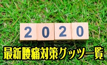 2020年最新腰痛対策グッツ一覧